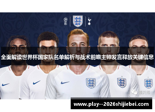 全面解读世界杯国家队名单解析与战术前瞻主帅发言释放关键信息