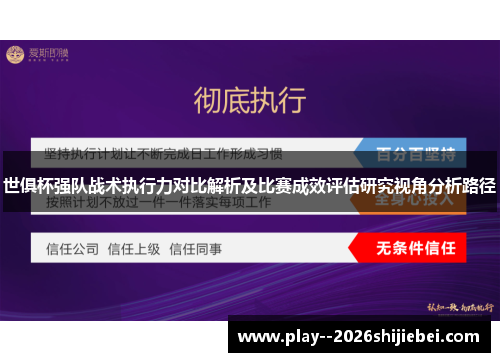 世俱杯强队战术执行力对比解析及比赛成效评估研究视角分析路径