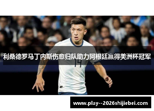 利桑德罗马丁内斯伤愈归队助力阿根廷赢得美洲杯冠军