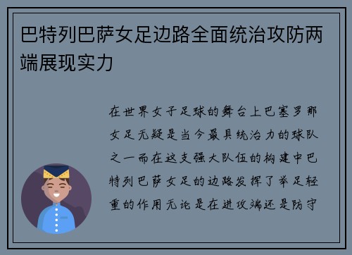 巴特列巴萨女足边路全面统治攻防两端展现实力