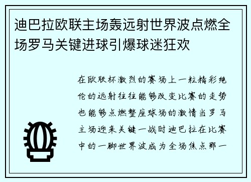 迪巴拉欧联主场轰远射世界波点燃全场罗马关键进球引爆球迷狂欢