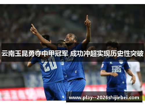 云南玉昆勇夺中甲冠军 成功冲超实现历史性突破